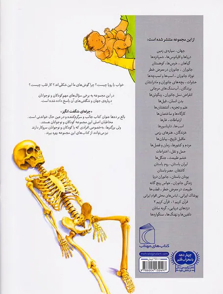 چراهای شگفت انگیز بدن انسان